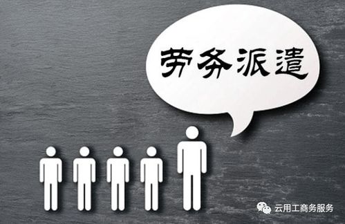 勞務(wù)派遣 vs 靈活用工 差異解析與專業(yè)勞務(wù)派遣服務(wù)優(yōu)勢(shì)